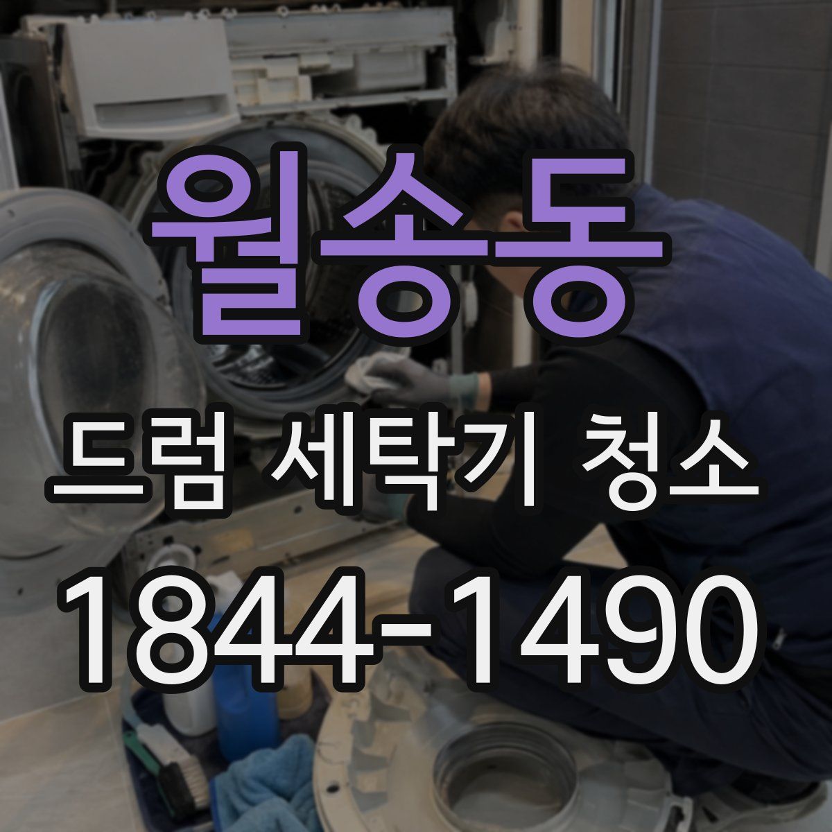 월송동 드럼 세탁기 청소