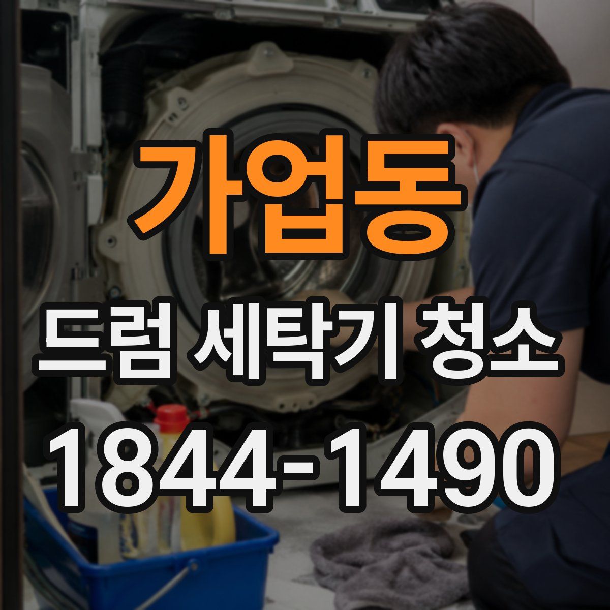가업동 드럼 세탁기 청소