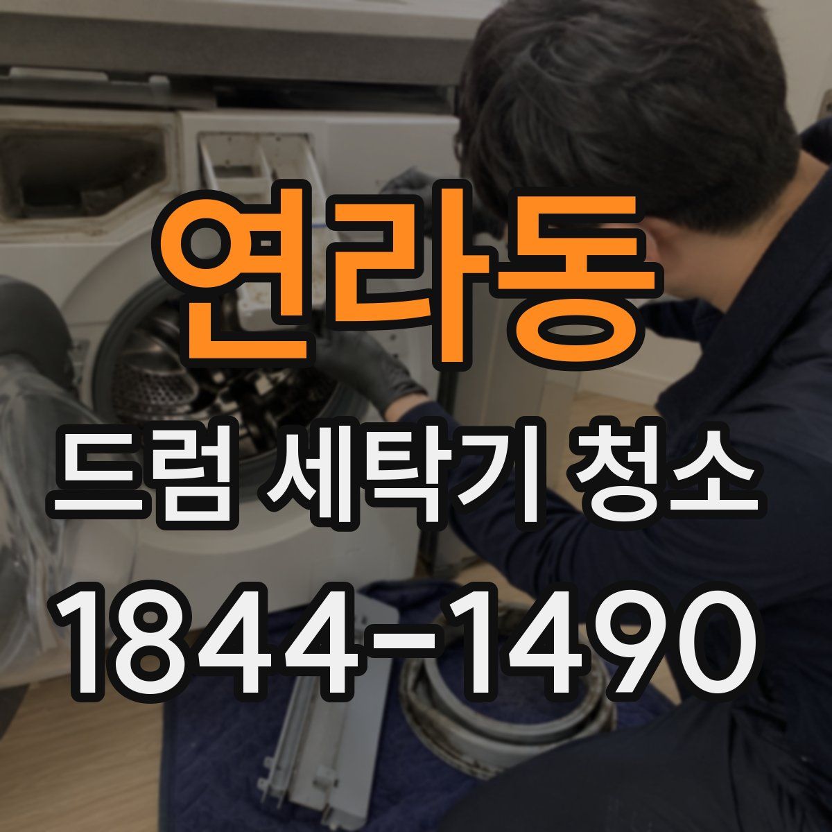 연라동 드럼 세탁기 청소