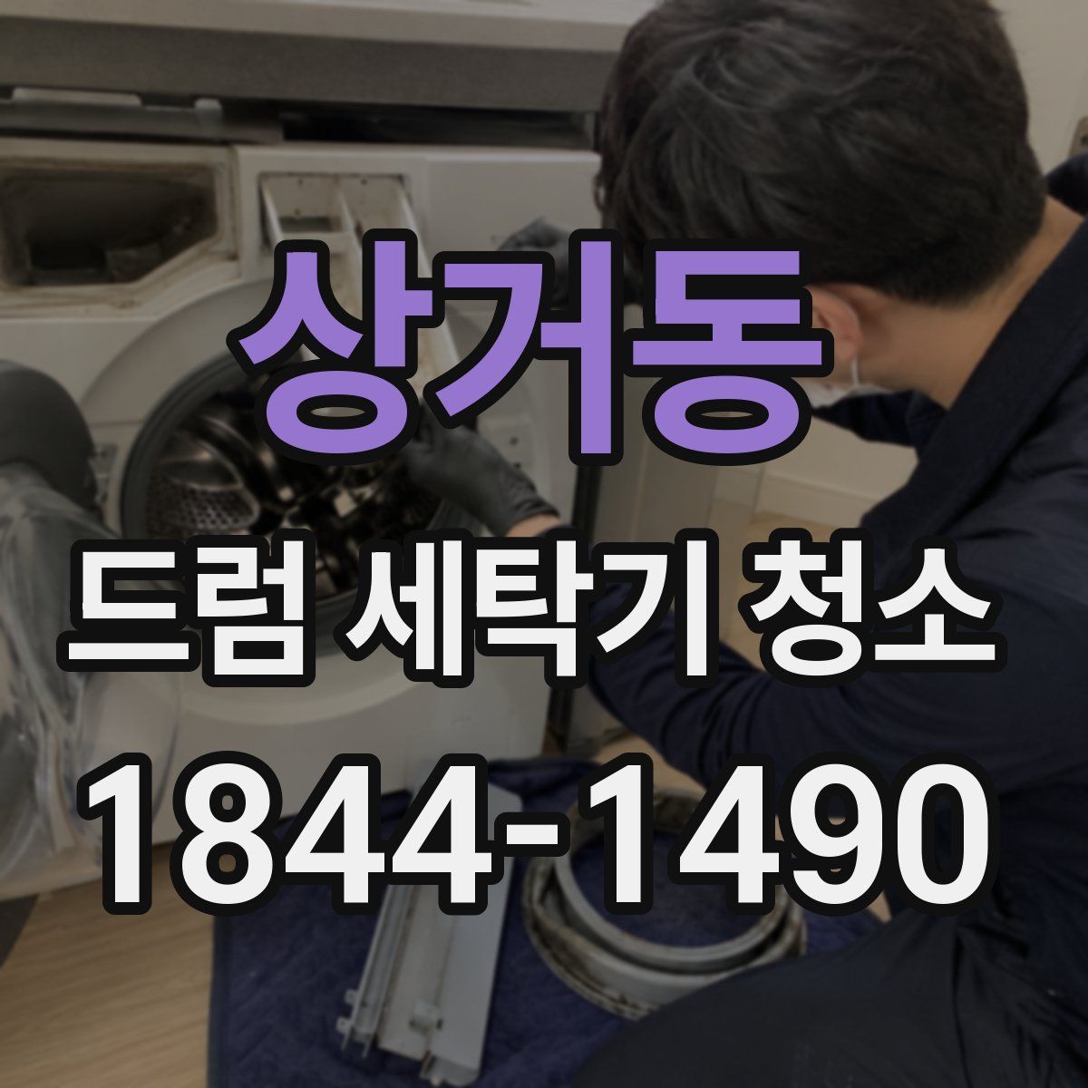 상거동 드럼 세탁기 청소