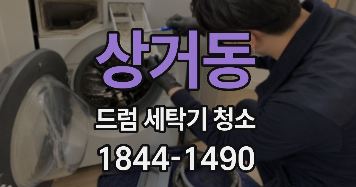 상거동 드럼 세탁기 청소