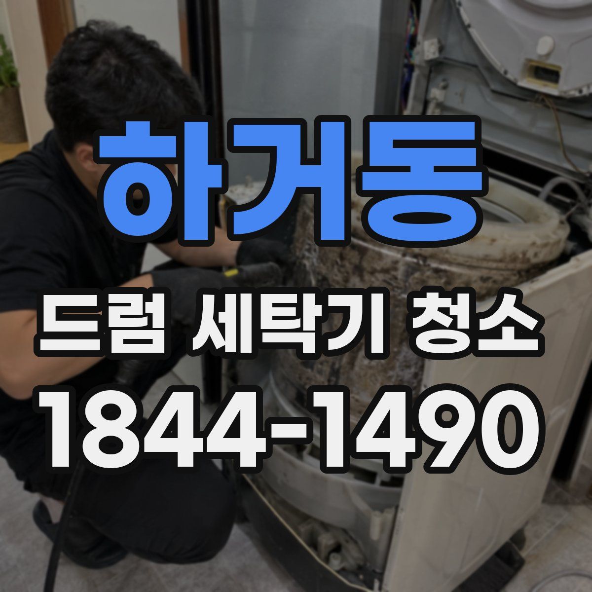 하거동 드럼 세탁기 청소