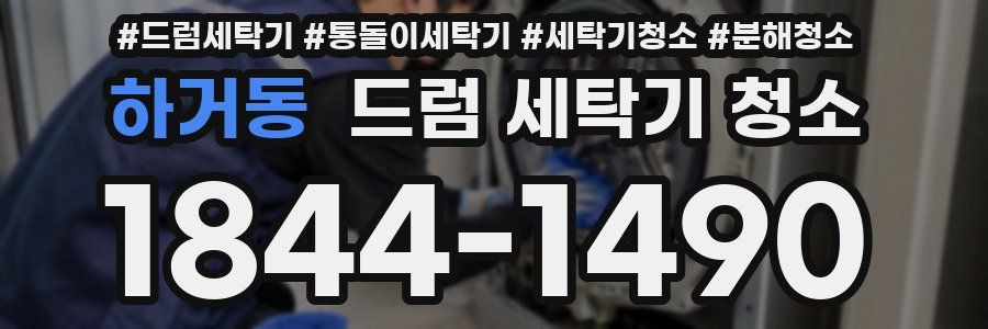 하거동 드럼 세탁기 청소