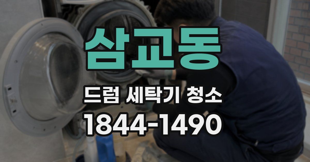 삼교동 드럼 세탁기 청소