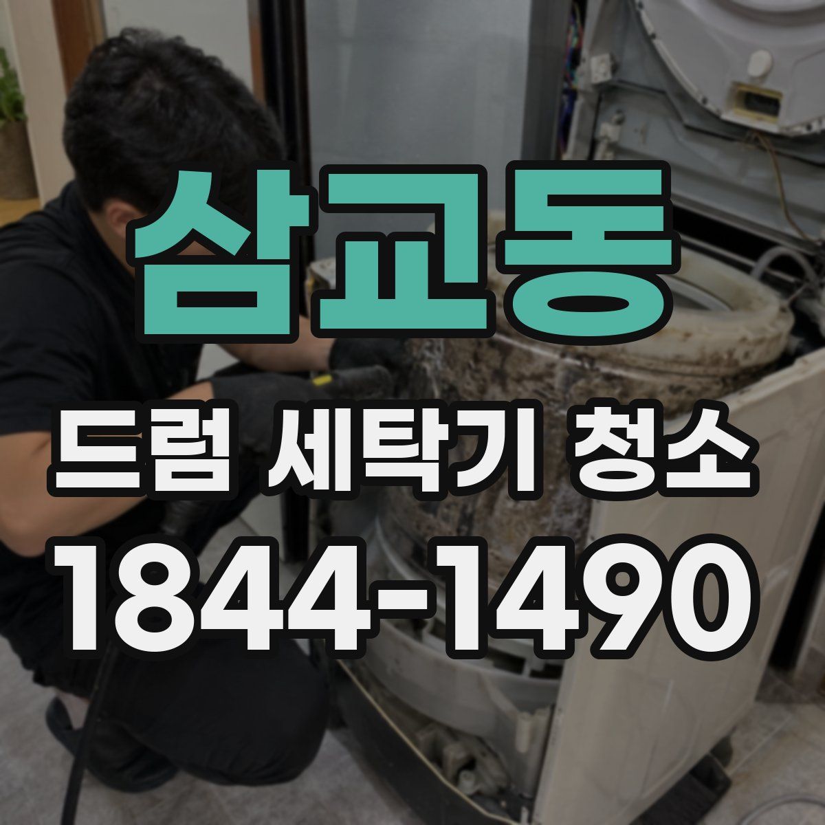 삼교동 드럼 세탁기 청소