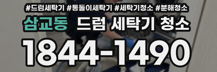 삼교동 드럼 세탁기 청소