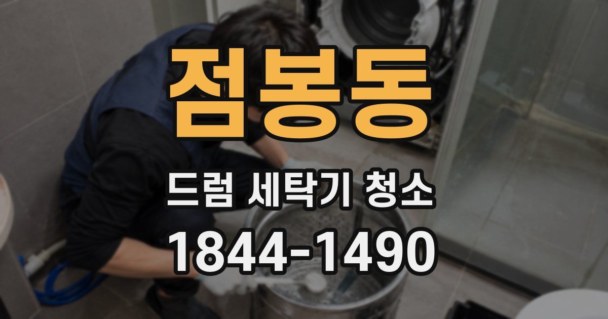 점봉동 드럼 세탁기 청소