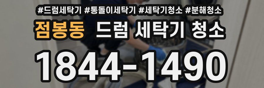 점봉동 드럼 세탁기 청소