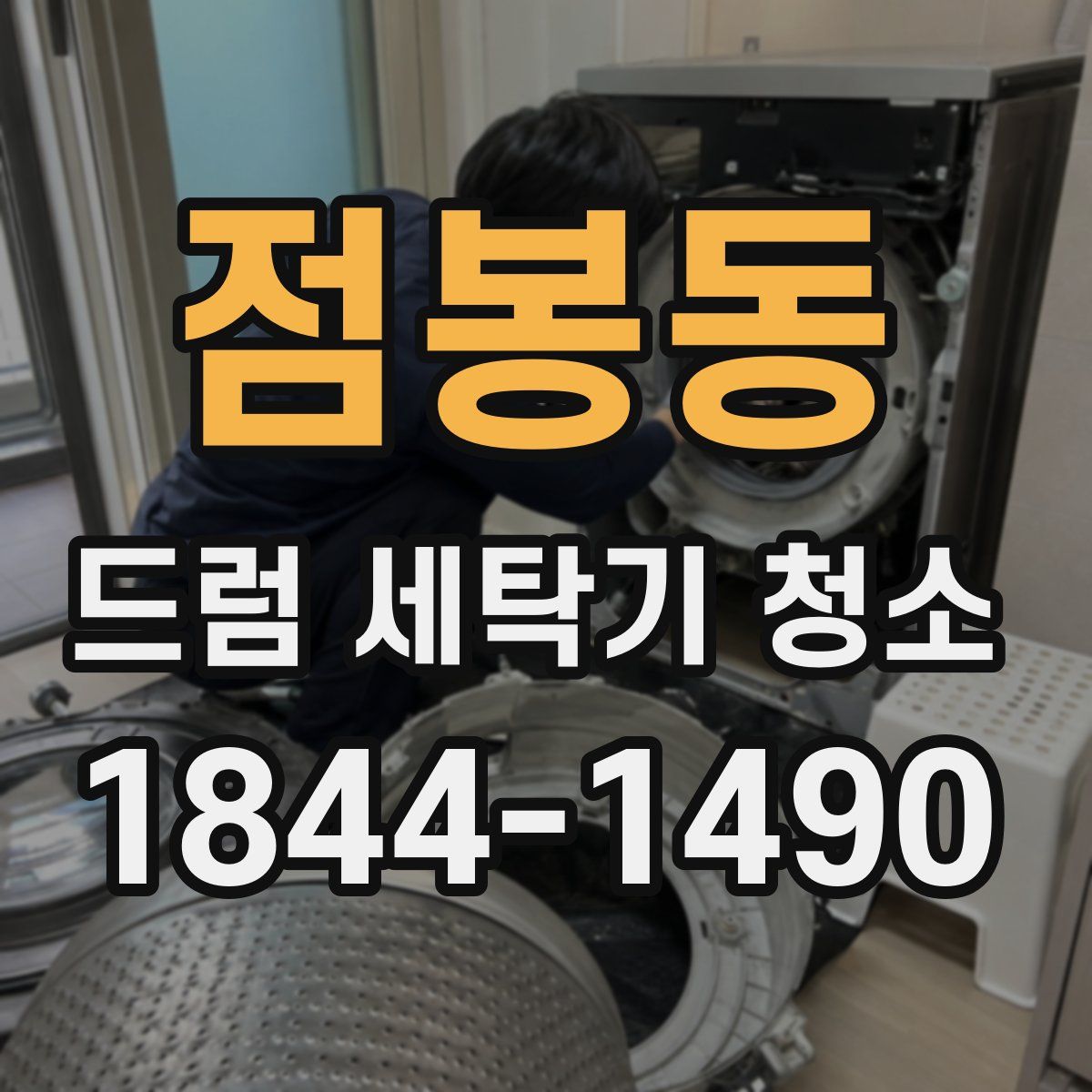 점봉동 드럼 세탁기 청소