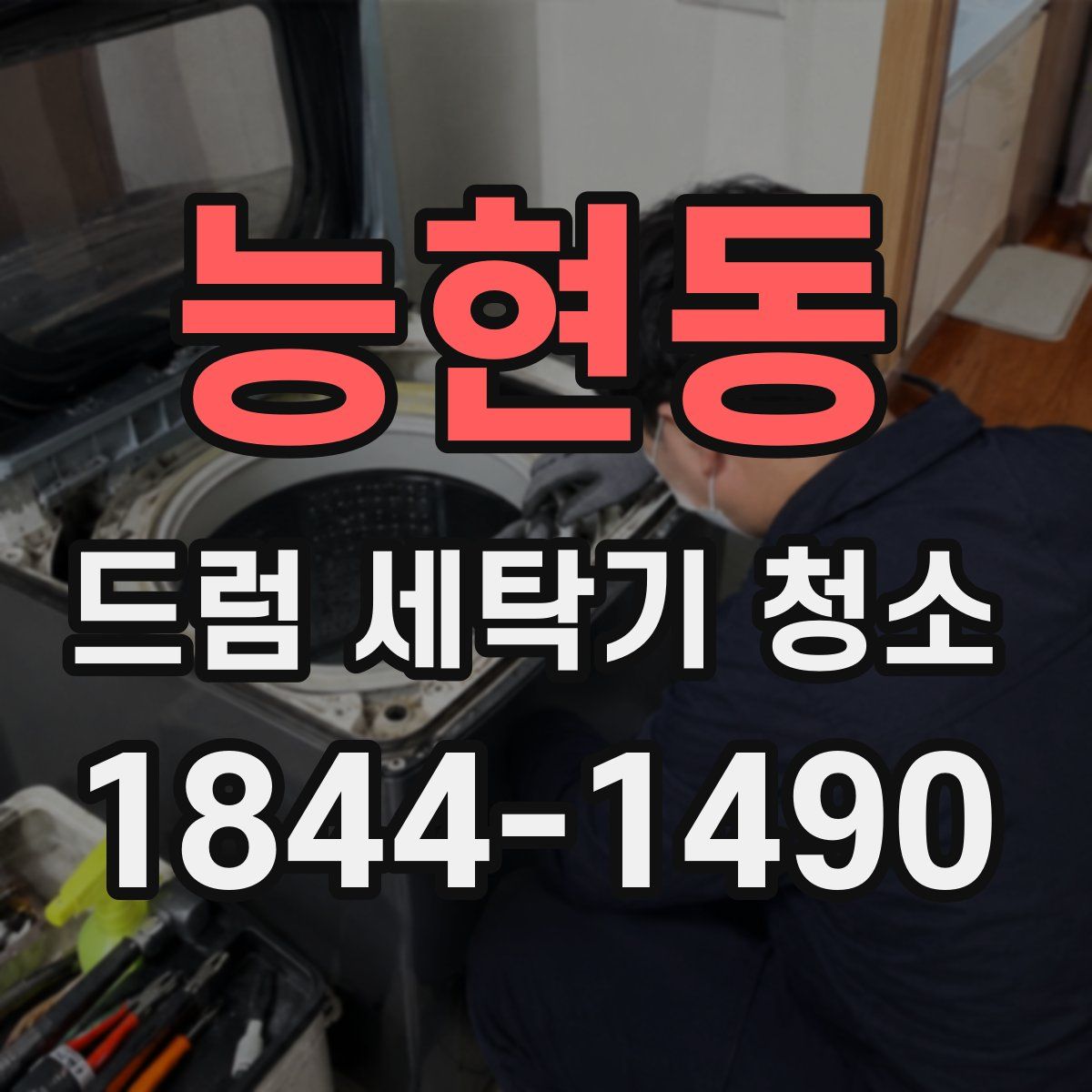 능현동 드럼 세탁기 청소