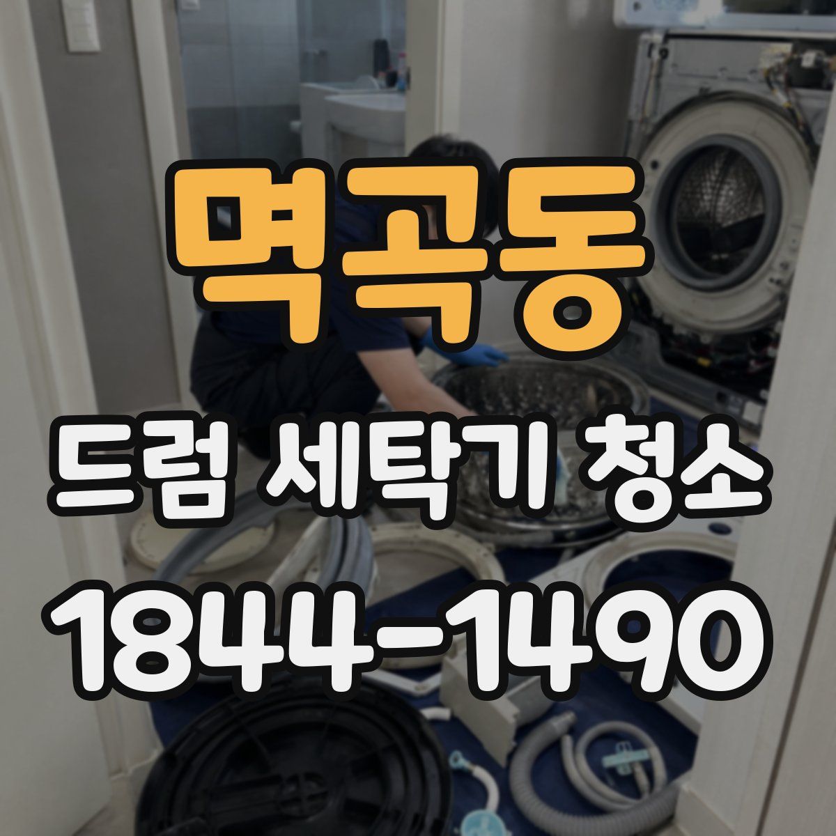 멱곡동 드럼 세탁기 청소