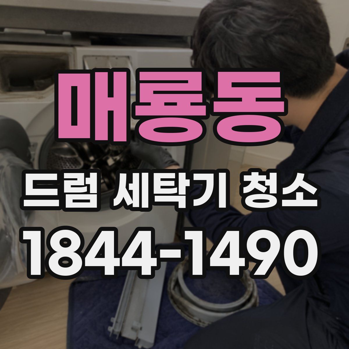 매룡동 드럼 세탁기 청소