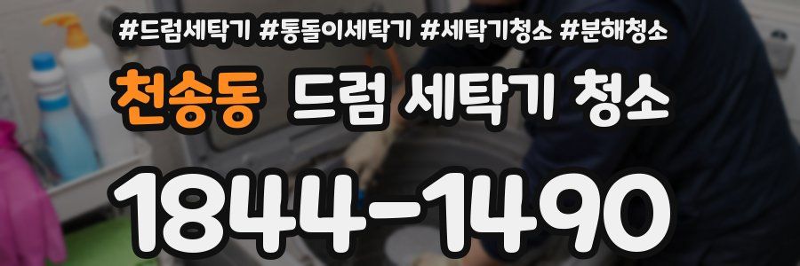 천송동 드럼 세탁기 청소