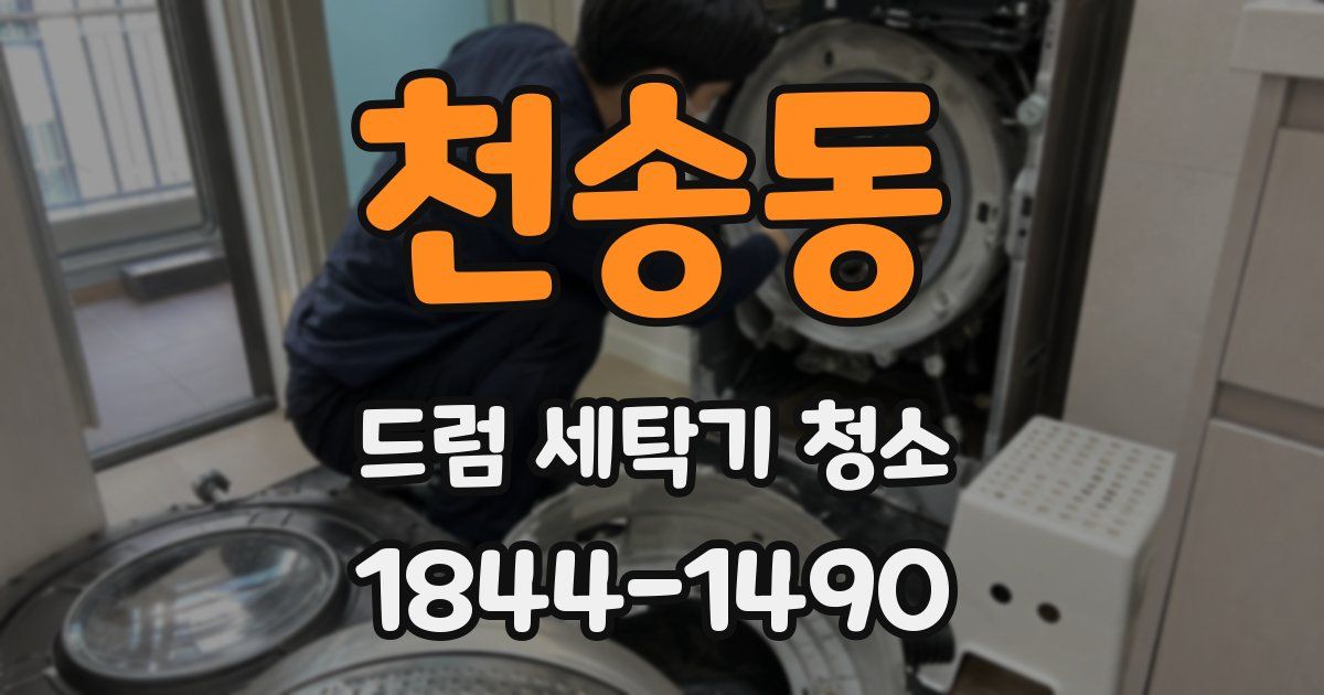 천송동 드럼 세탁기 청소