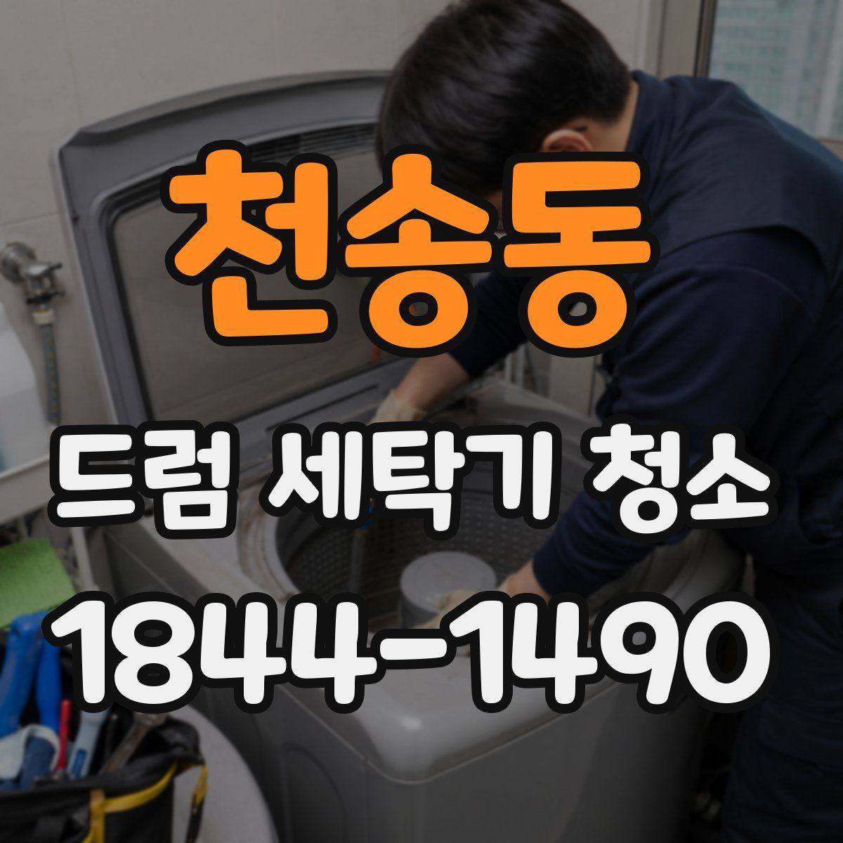 천송동 드럼 세탁기 청소