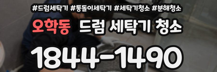 오학동 드럼 세탁기 청소