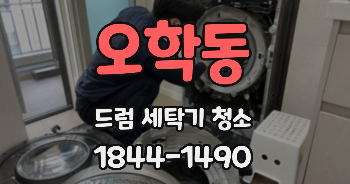 오학동 드럼 세탁기 청소