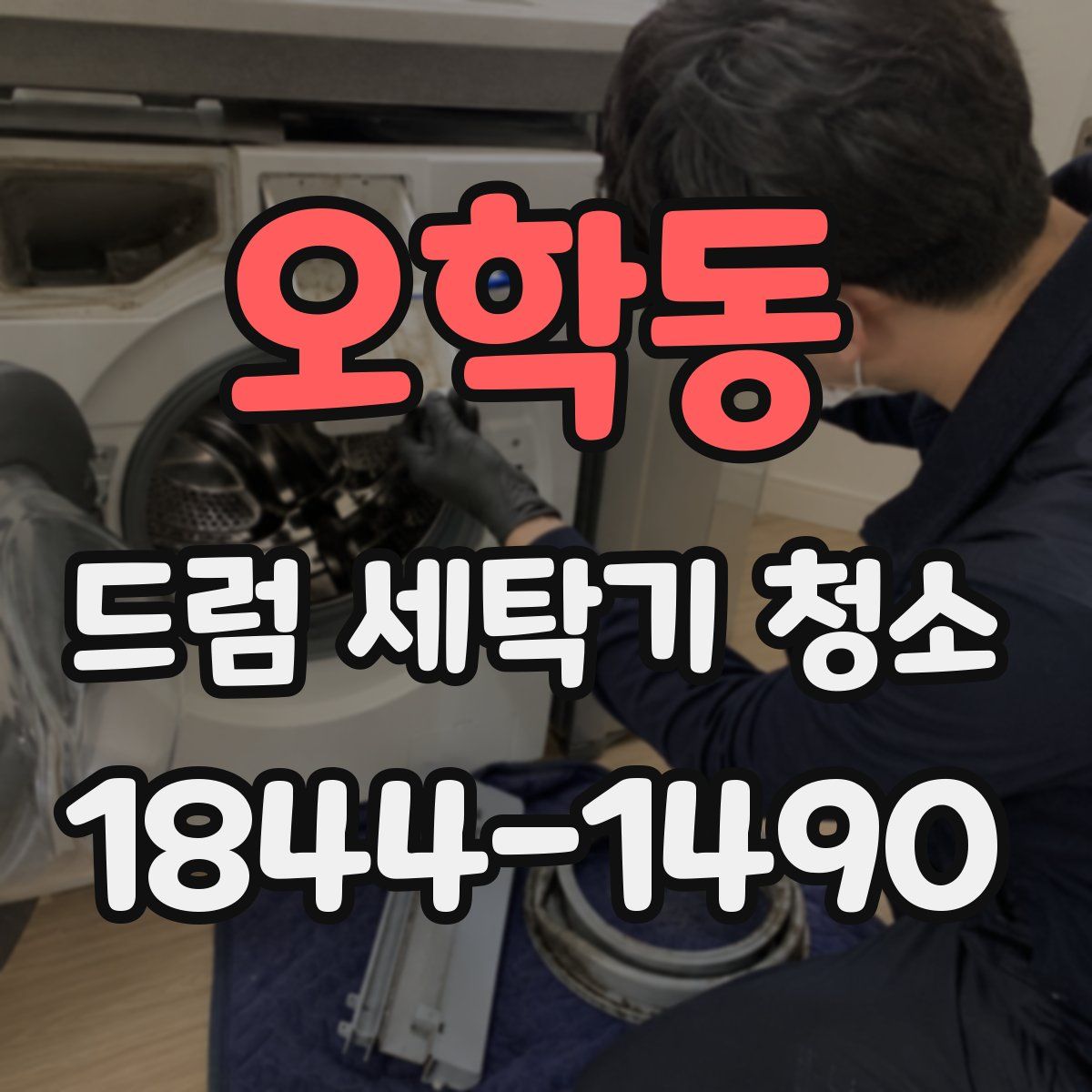 오학동 드럼 세탁기 청소