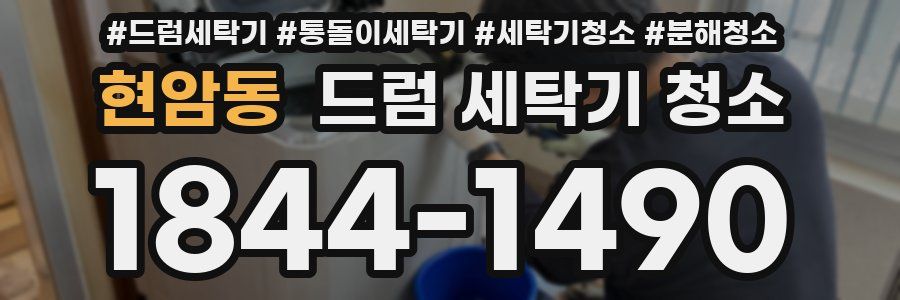 현암동 드럼 세탁기 청소