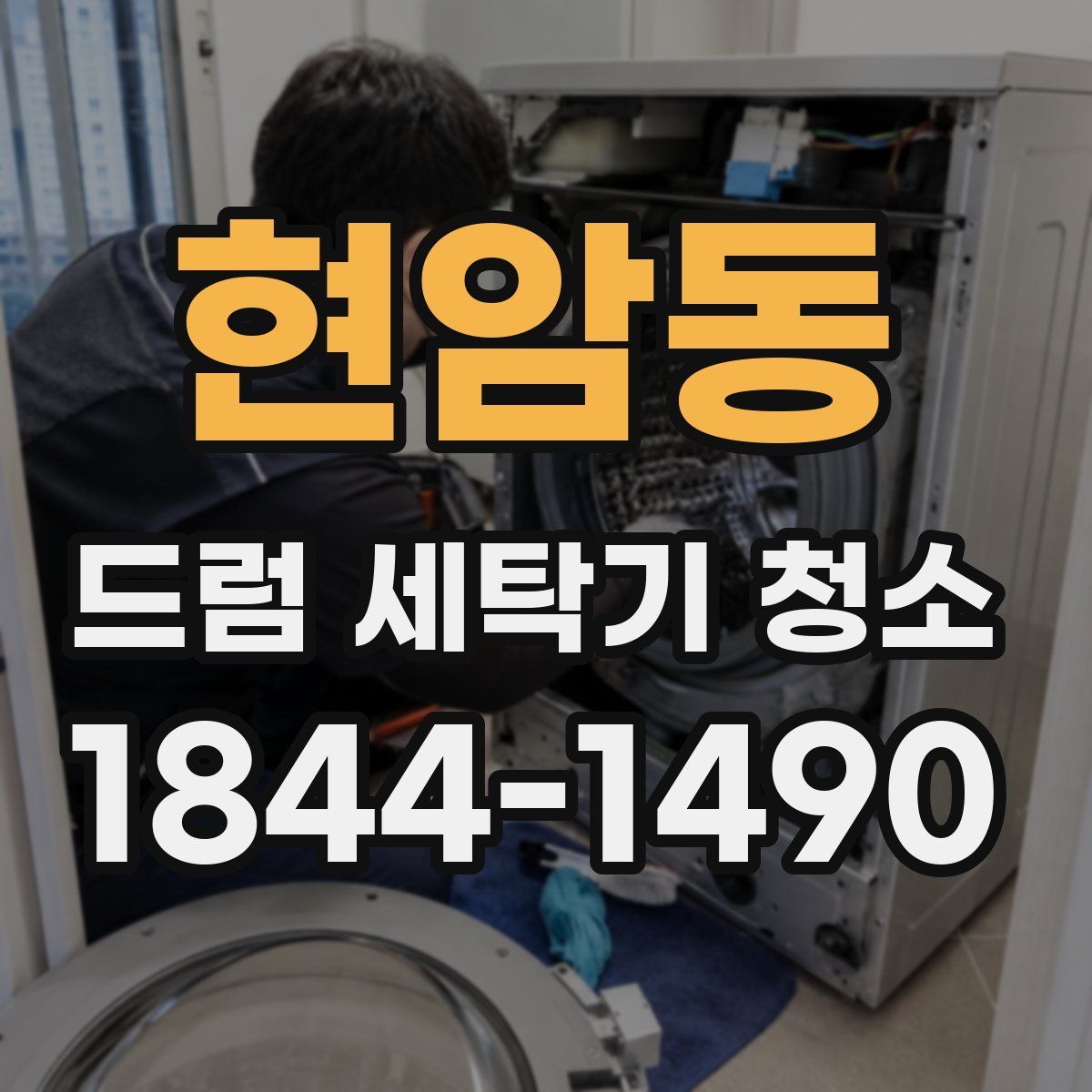 현암동 드럼 세탁기 청소