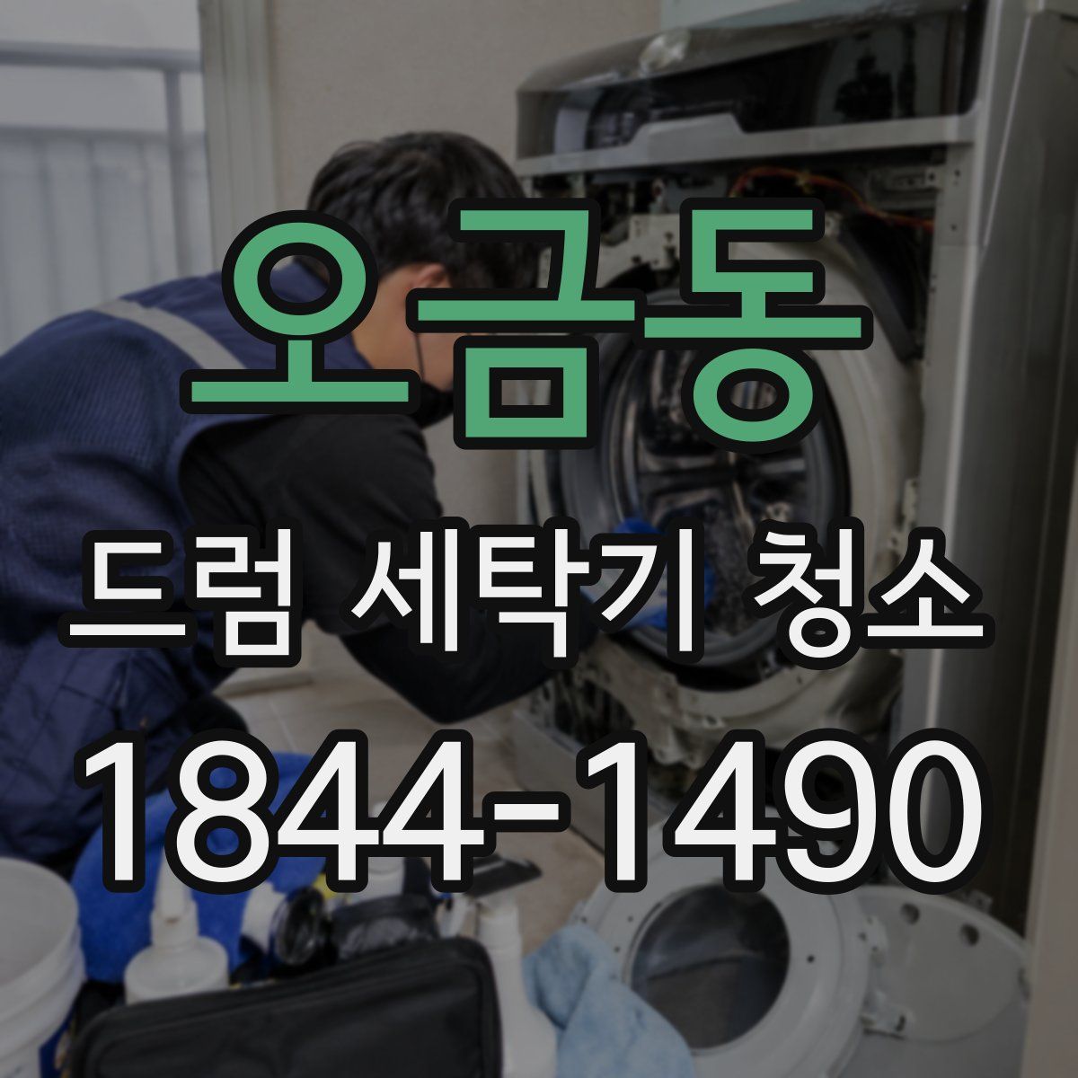 오금동 드럼 세탁기 청소