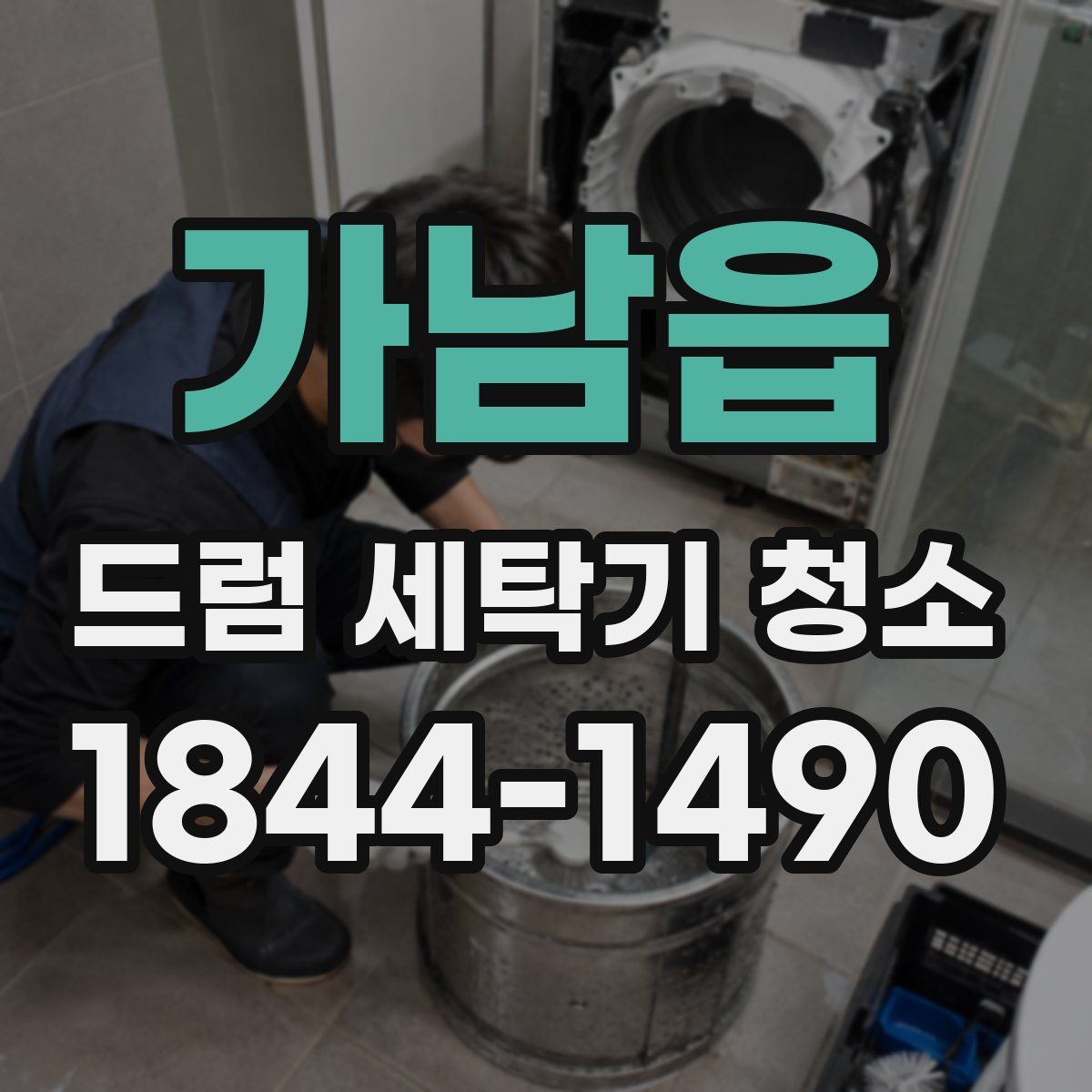 가남읍 드럼 세탁기 청소