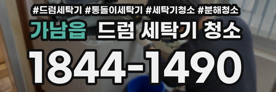 가남읍 드럼 세탁기 청소