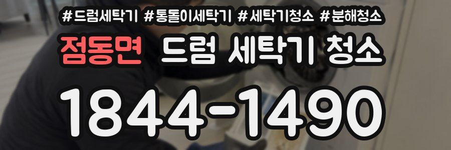 점동면 드럼 세탁기 청소