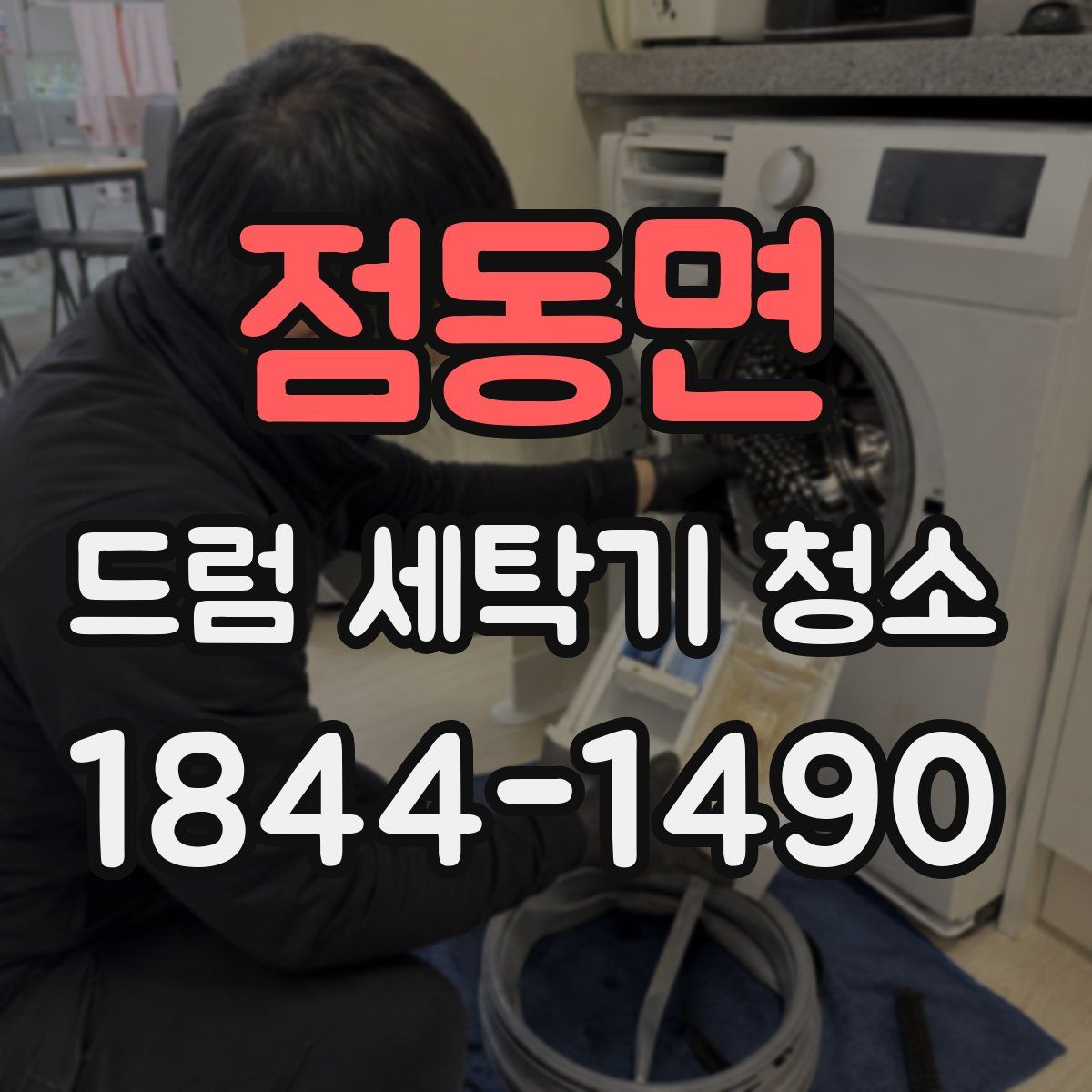 점동면 드럼 세탁기 청소