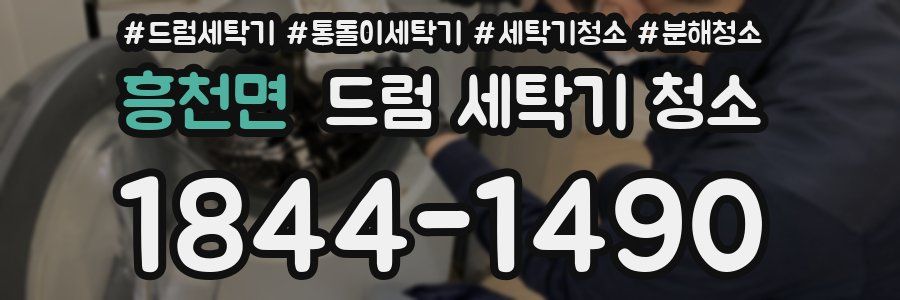 흥천면 드럼 세탁기 청소
