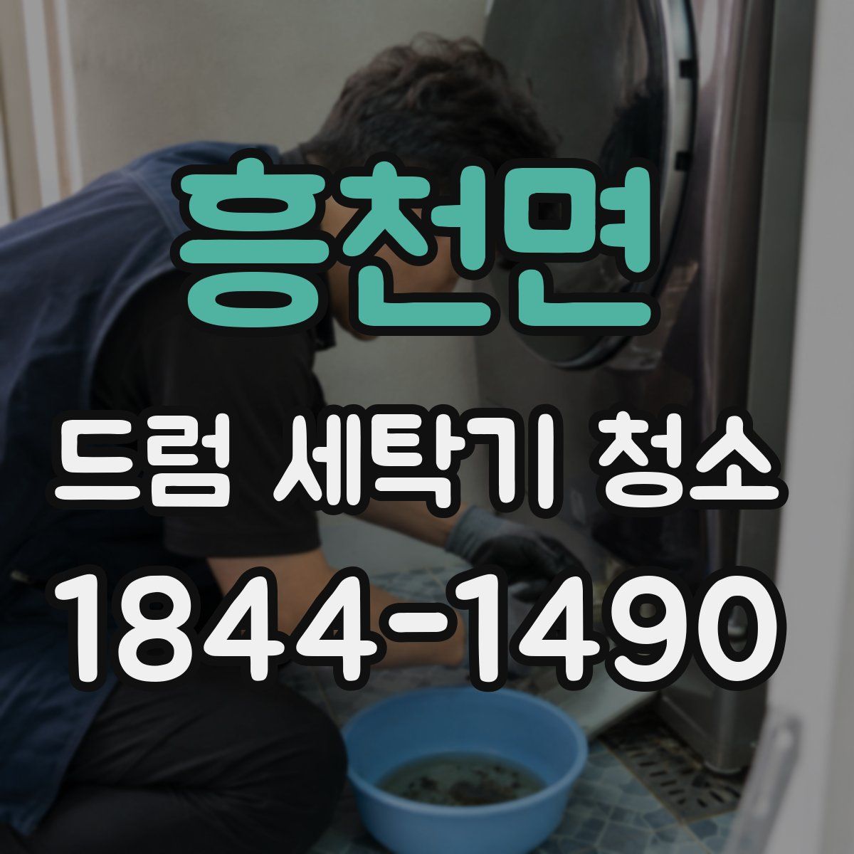 흥천면 드럼 세탁기 청소