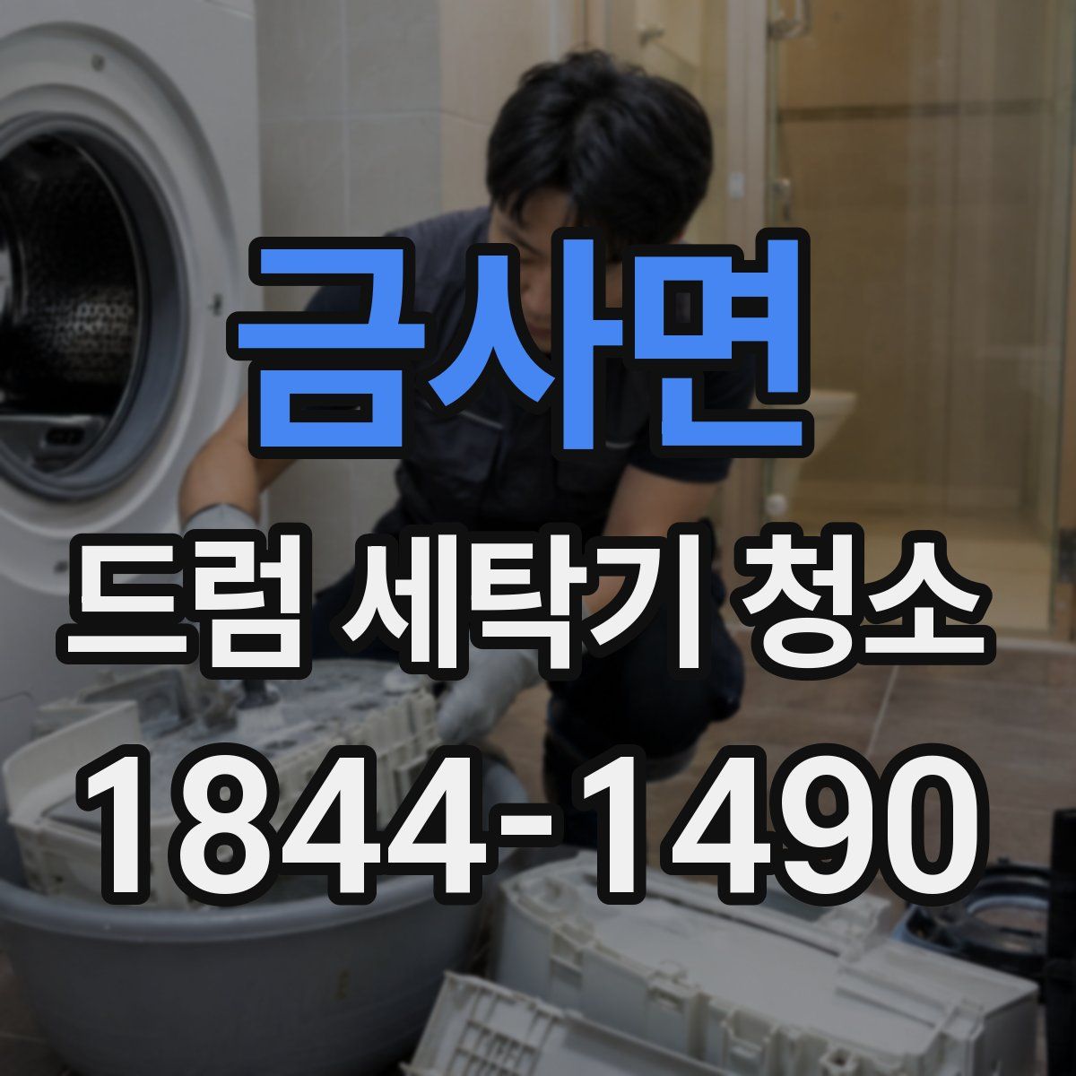 금사면 드럼 세탁기 청소