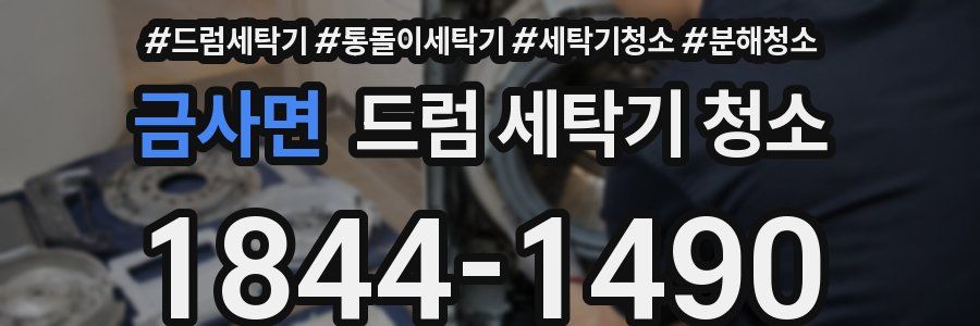 금사면 드럼 세탁기 청소