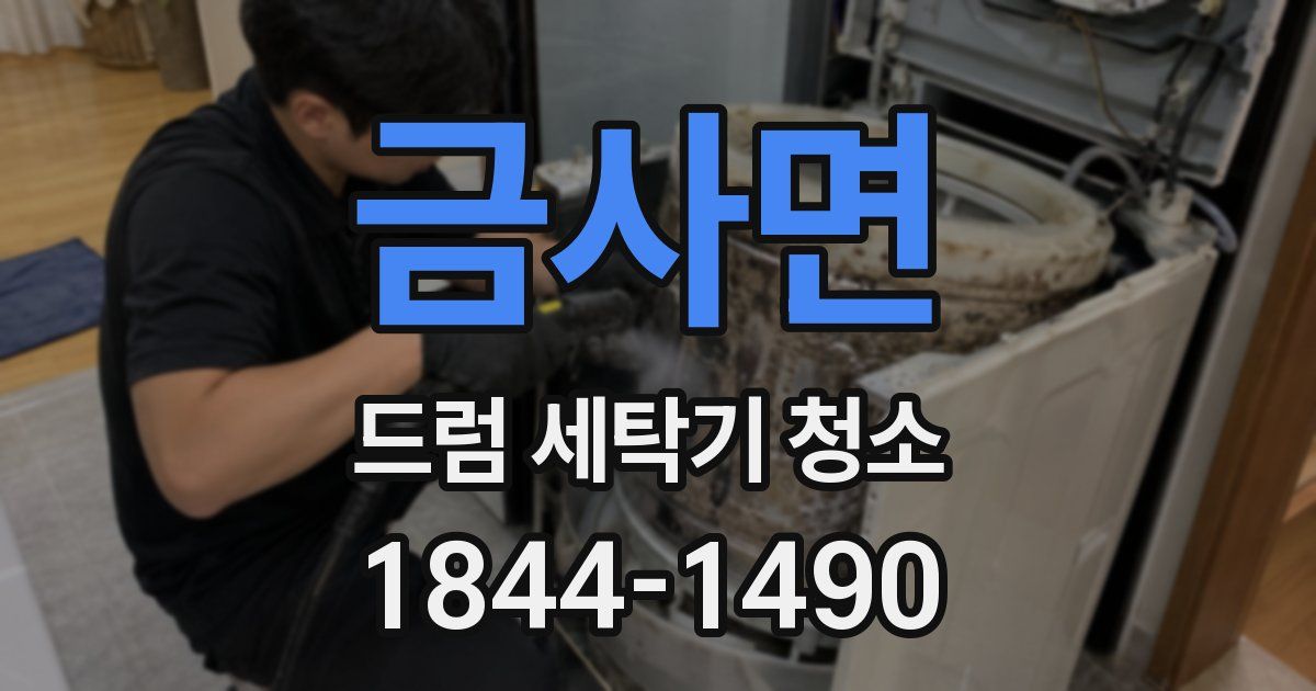금사면 드럼 세탁기 청소