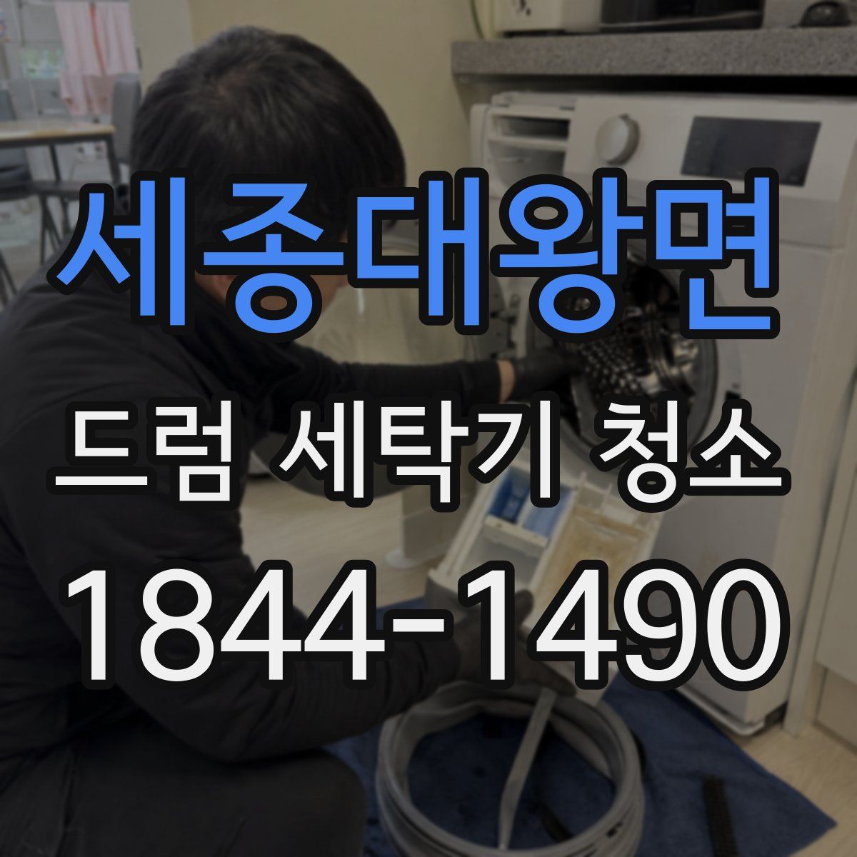 세종대왕면 드럼 세탁기 청소
