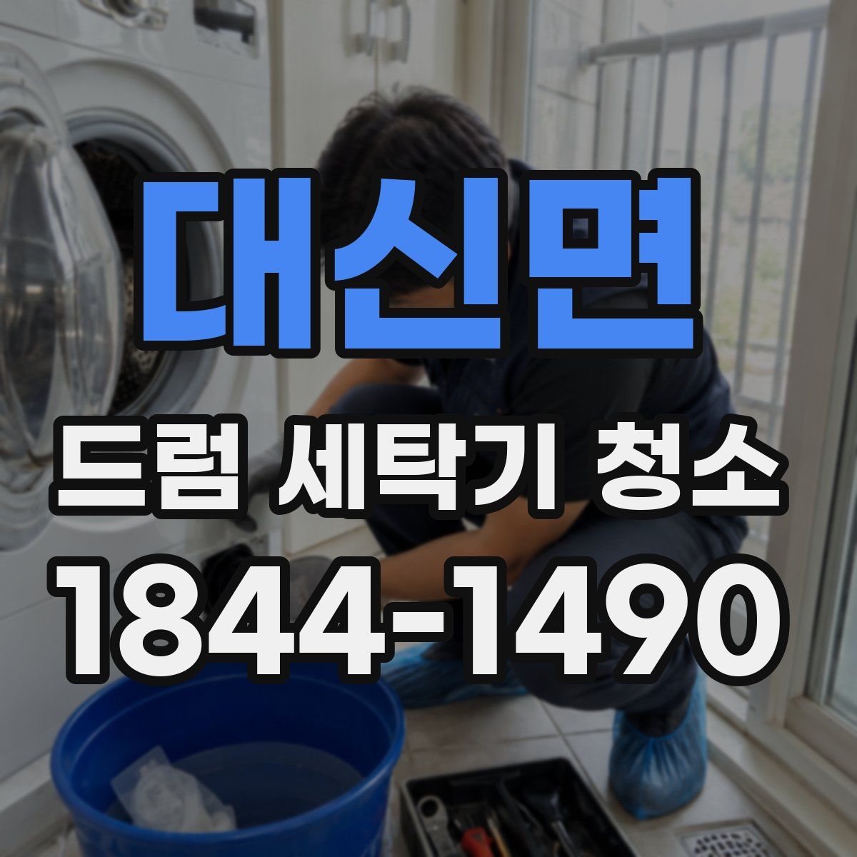대신면 드럼 세탁기 청소