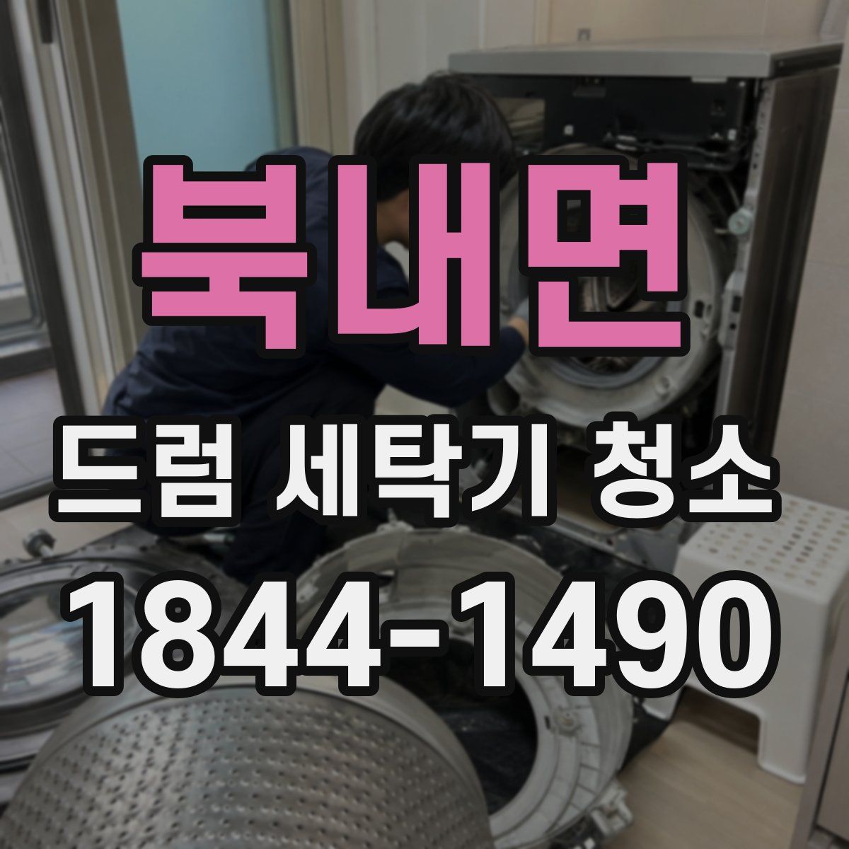북내면 드럼 세탁기 청소