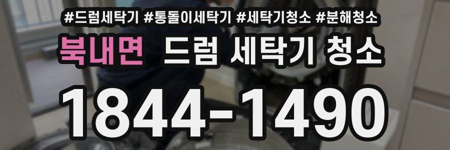 북내면 드럼 세탁기 청소