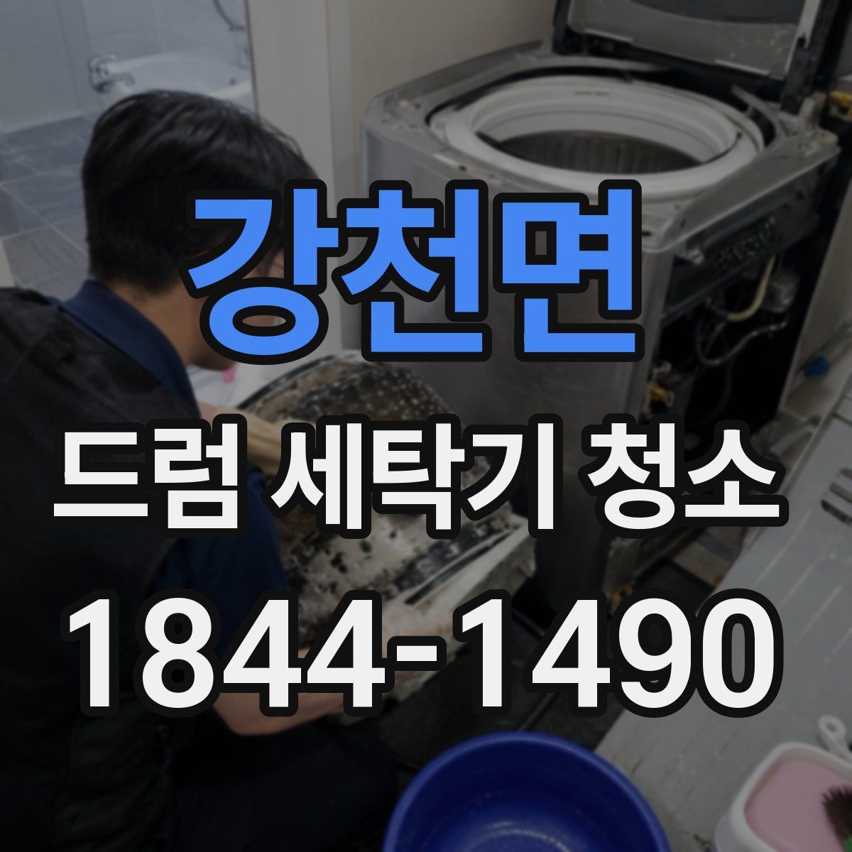 강천면 드럼 세탁기 청소