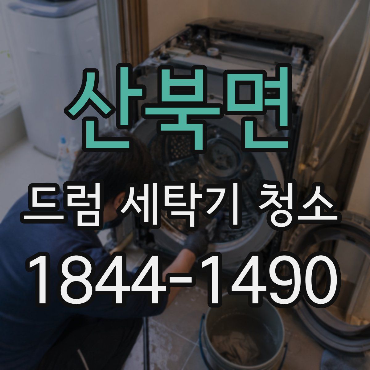 산북면 드럼 세탁기 청소