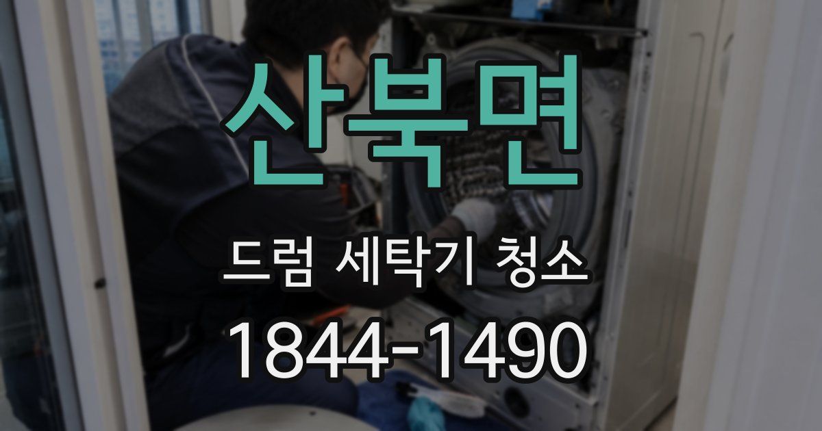 산북면 드럼 세탁기 청소
