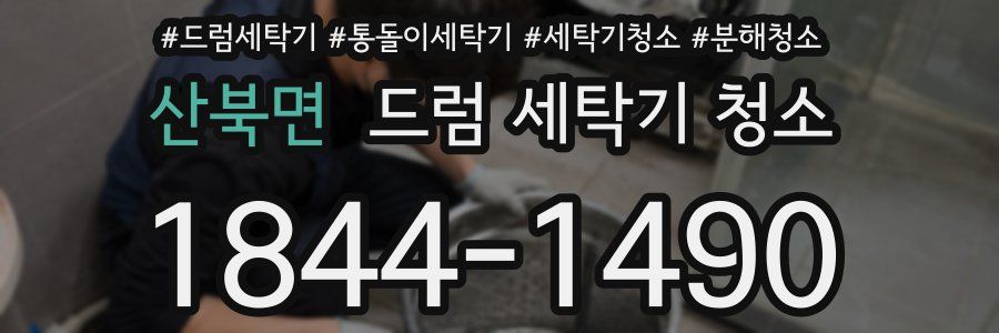 산북면 드럼 세탁기 청소