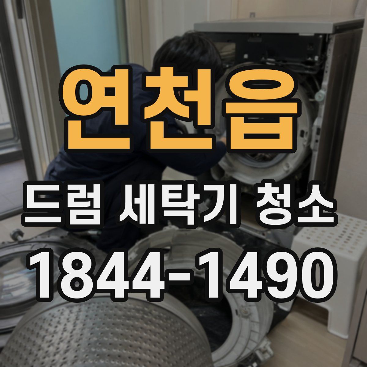 연천읍 드럼 세탁기 청소