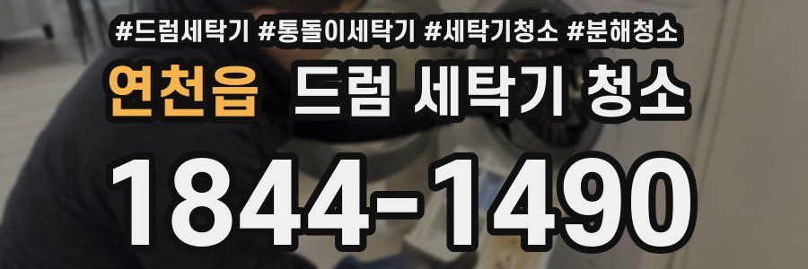 연천읍 드럼 세탁기 청소