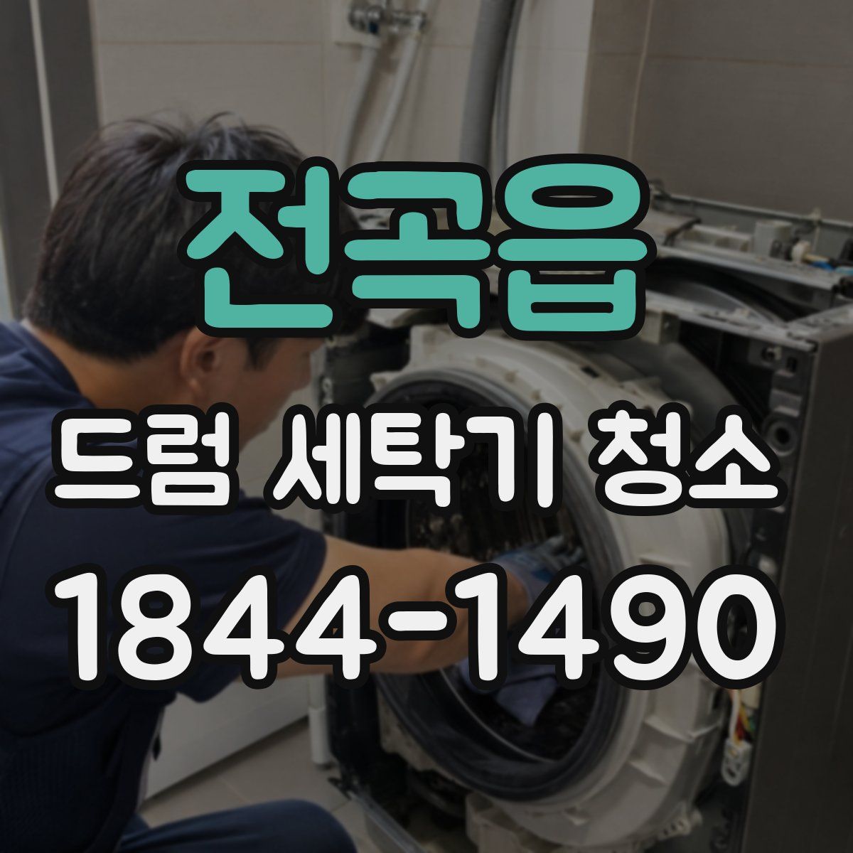 전곡읍 드럼 세탁기 청소