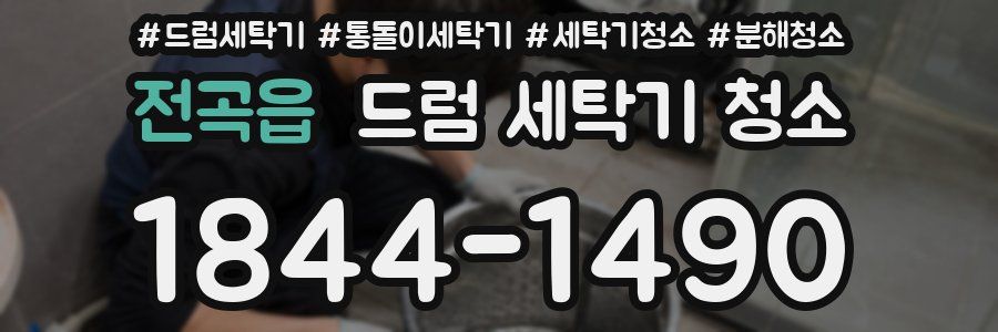 전곡읍 드럼 세탁기 청소