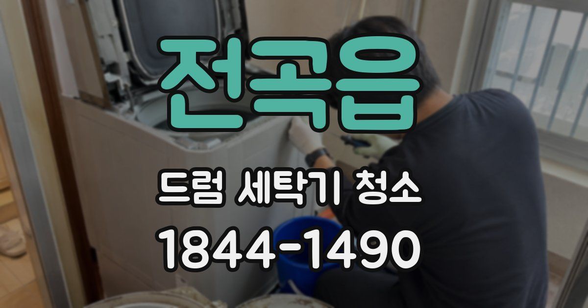 전곡읍 드럼 세탁기 청소