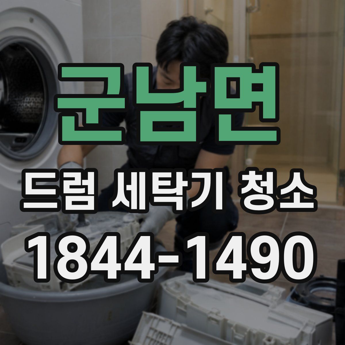 군남면 드럼 세탁기 청소