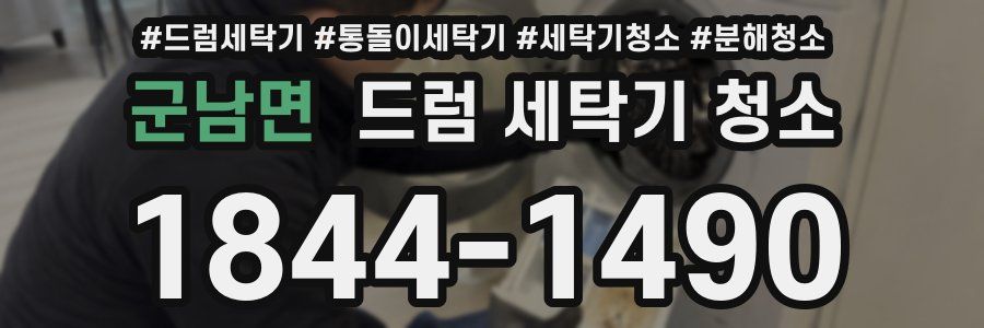 군남면 드럼 세탁기 청소