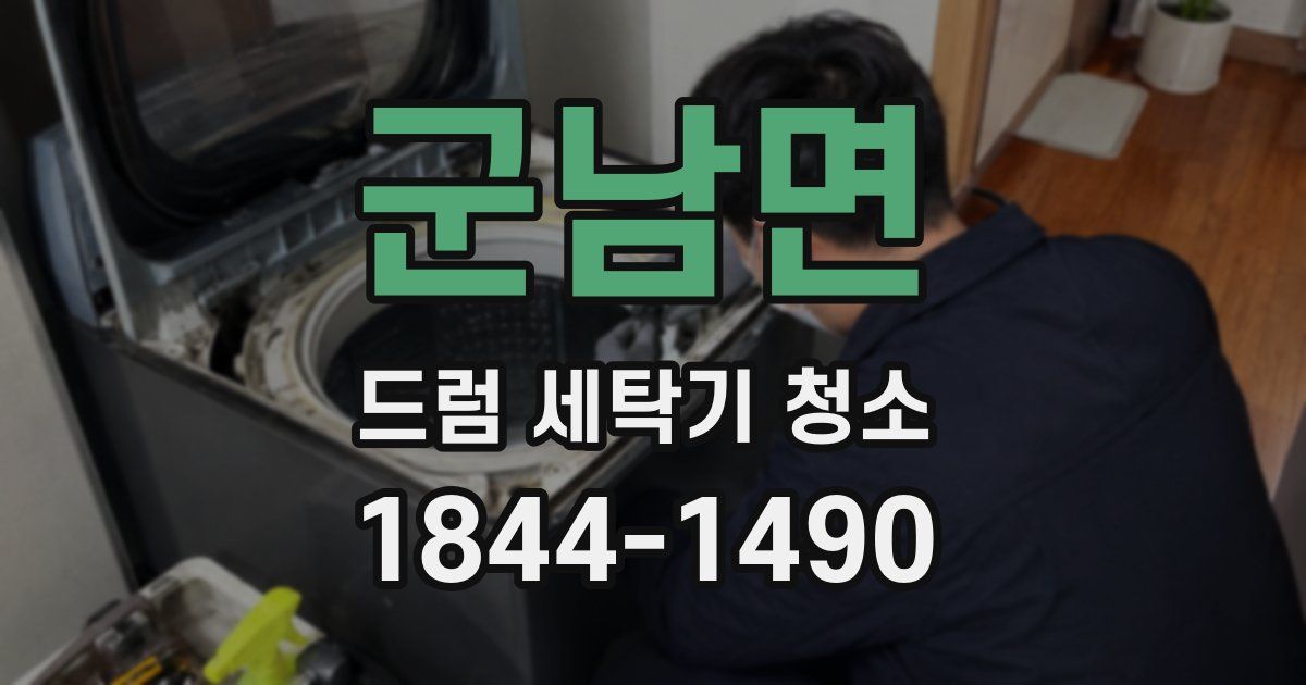군남면 드럼 세탁기 청소
